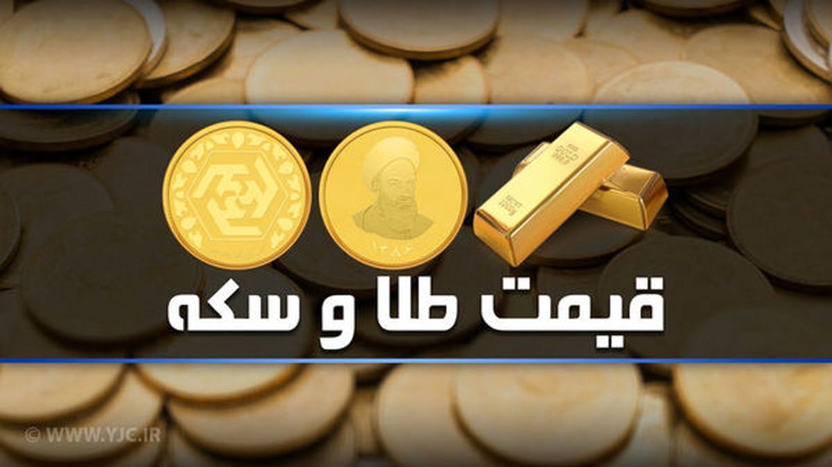قیمت سکه و طلا در بازار آزاد ۱۷ مرداد ۱۴۰۲