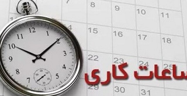 آخرین تغییرات در ساعت کاری کارکنان دولتی اعلام شد