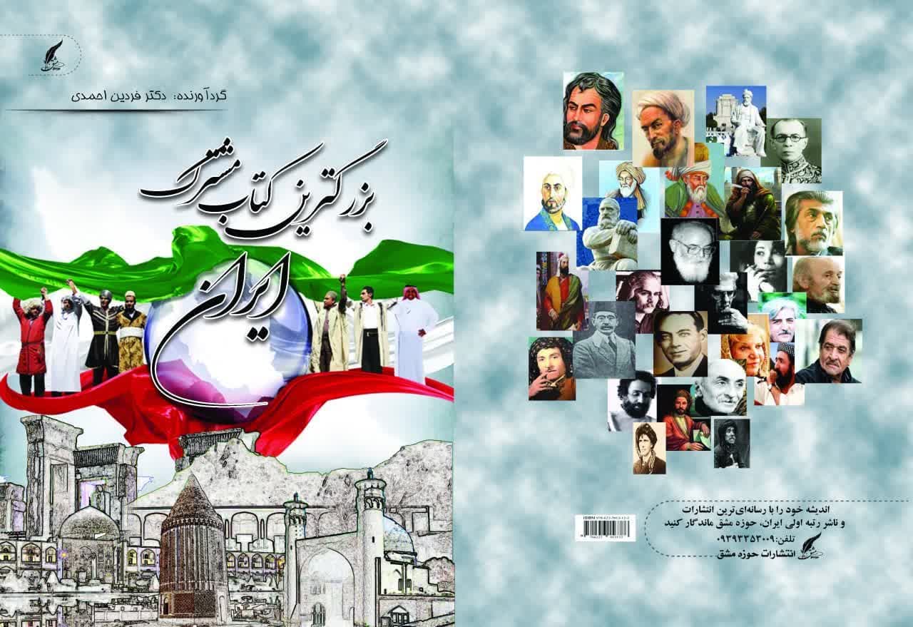 بزرگترین کتاب مشترک شاعران ایران روانه بازار شد