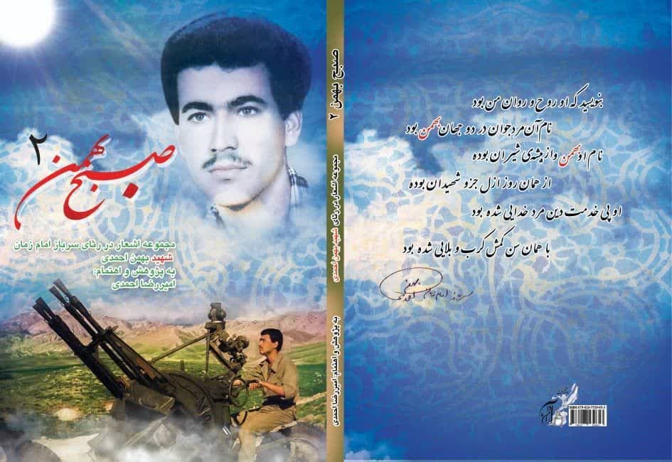 صبح بهمن ۲، کتابی که از شهید احمدی می‌گوید