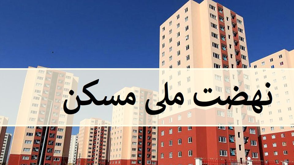 ساخت ١٠٠ هزار واحد نهضت ملی مسکن در البرز