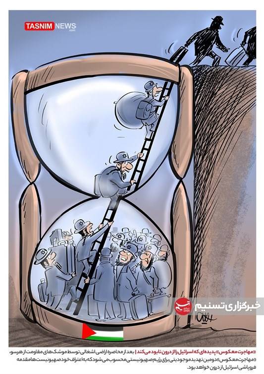 کاریکاتور/ «مهاجرت معکوس» نابودی درونی اسرائیل