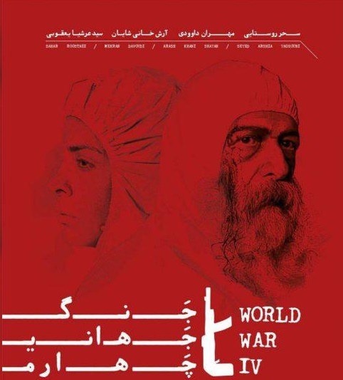 پوستر «جنگ جهانی چهارم»