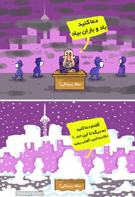 کاریکاتورهای طنز از اتفاقات روز ایران