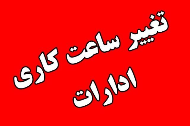 تغییر ساعت کاری ادارات از ۱۵ خرداد
