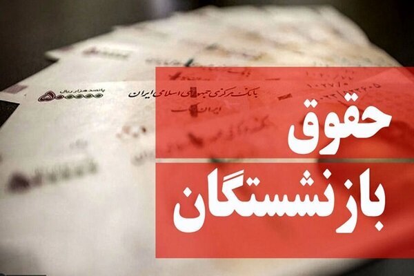 همسان‌سازی حقوق بازنشستگان از خرداد