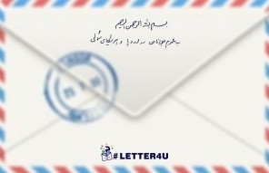 #letter4u نامه ای برای تو، مقدمه ای برای ظهور