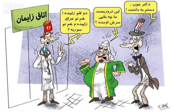 کاریکاتور/ درمان یکی از سران داعش در ترکیه!