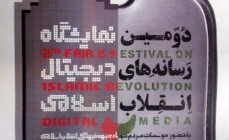 دومین نمایشگاه رسانه‌های دیجیتال انقلاب اسلامی برگزار می‌شود