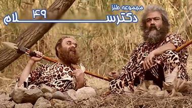 فیلم طنز «دکتر سلام»/ قسمت چهل و نهم + دانلود