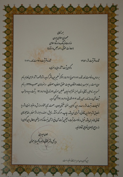 برای اولین بار ثبت اثر يك هنرمند از نظرآباد در معاونت حقوقي وزارت فرهنگ و ارشاد اسلامي