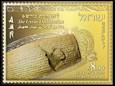 اعطای تمبر و مدال طلای کوروش کبیر به موزه ملی اسرائیل