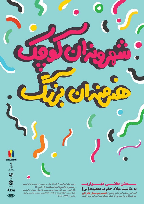 جشن بزرگ نقاشی دیواری کودکان و نوجوانان البرز برگزار می شود