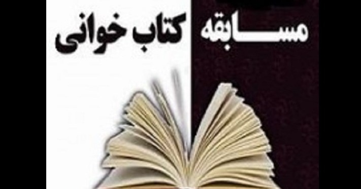 مسابقه کتابخوانی به مناسبت ماه محرم و صفر در محمد شهر برگزار می شود