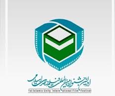 برگزیدگان بخش ملی جشنواره فیلم وحدت اسلامی، تجلیل شدند