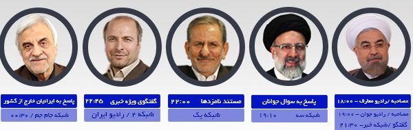 برنامه‌ امروز(23اردیبهشت) نامزدهای انتخابات ریاست جمهوری در رسانه ملی