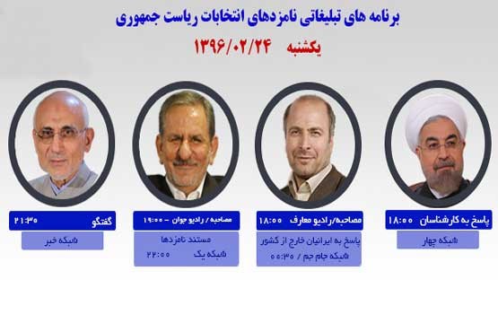 برنامه‌ امروز(24اردیبهشت)نامزدهای انتخابات ریاست جمهوری در «صداوسیما»