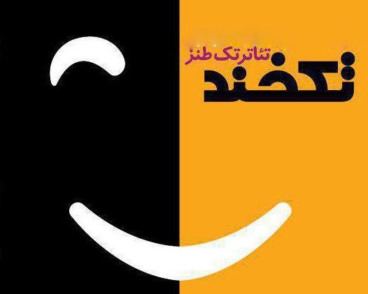 نتایج بازخوانی متون جشنواره تئاتر طنز «تکخند» اعلام شد+جدول