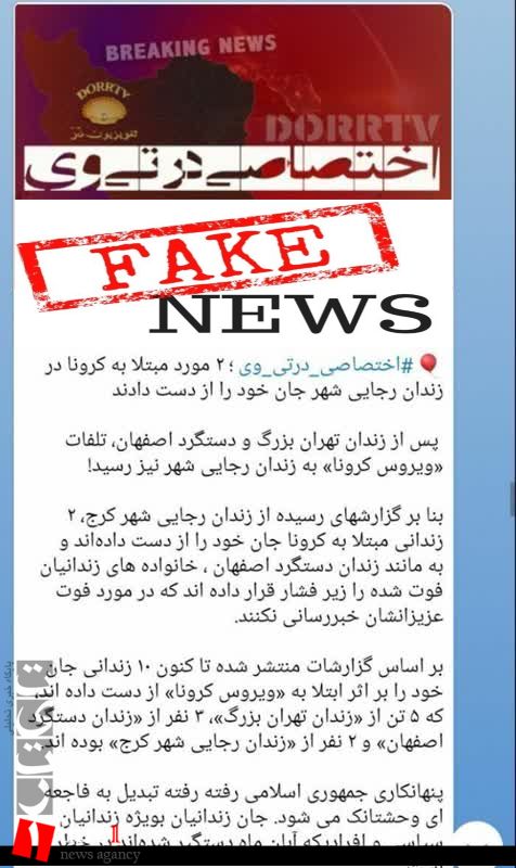پای کاسبان کرونا به شبکه های اجتماعی در استان البرز هم باز شد/ فوت زندانیان رجایی شهر کرج بر دلیل ویروس کرونا صحت ندارد