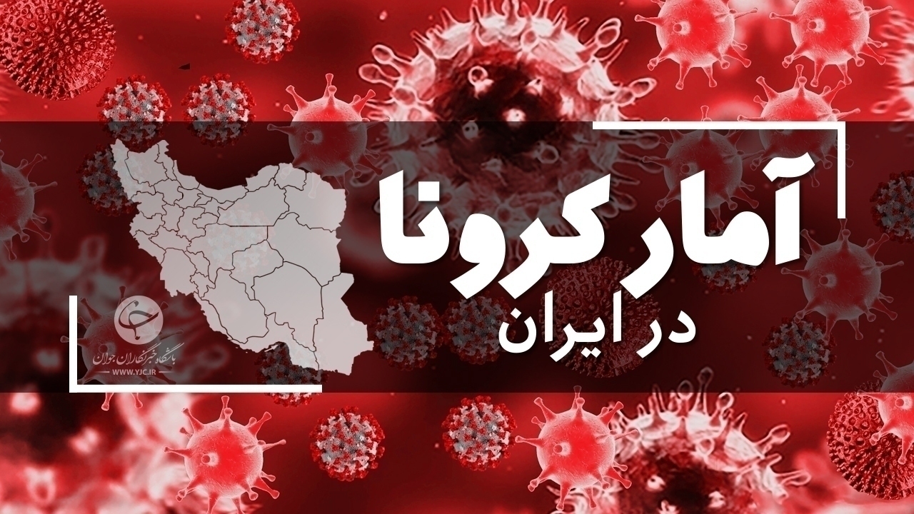 آخرین آمار کرونا در ایران؛ فوت ۲۵ بیمار در یک شبانه روز
