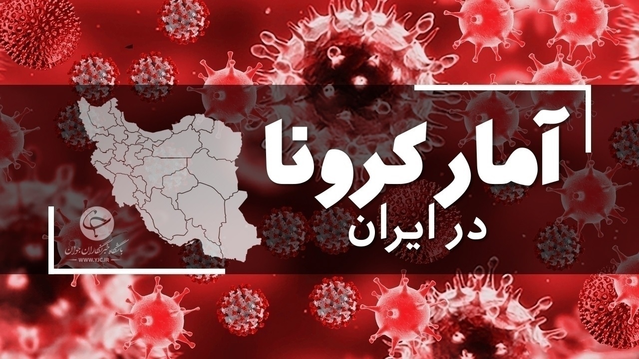 آخرین آمار کرونا در ایران؛ شمار فوتی‌ها کاهشی شد