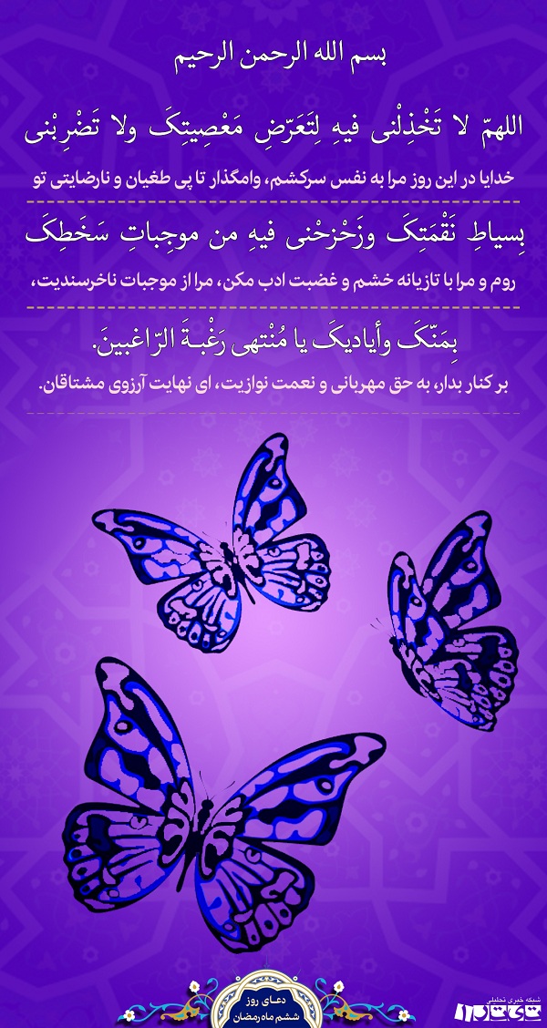 دعای روز ششم ماه رمضان + پوستر