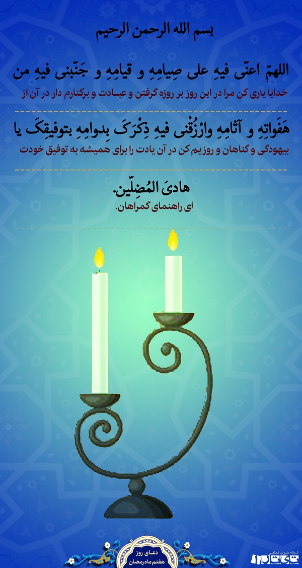 دعای روز هفم ماه رمضان + پوستر