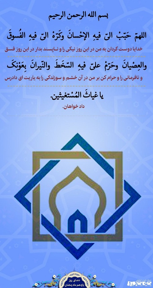 دعای روز یازدهم ماه رمضان + پوستر