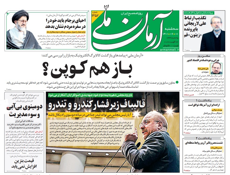 صفحه نخست روزنامه‌ ها - سه‌ شنبه ۱ شهریور/ ماجرای تخلفات فولاد مبارکه
