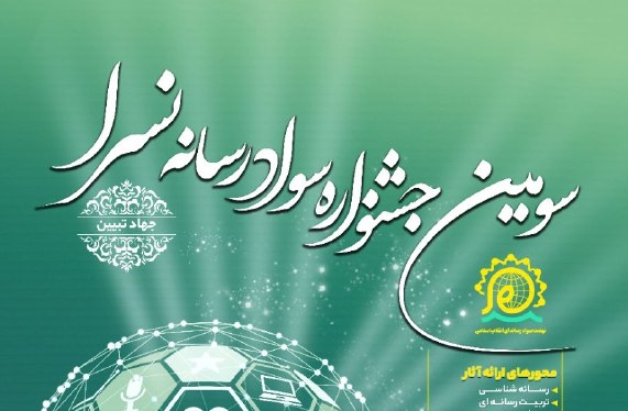برگزاری سومین جشنواره سوادرسانه در البرز
