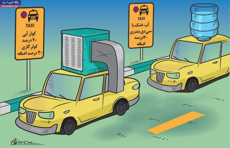 کاریکاتور/ افزایش بی‌دلیل نرخ کرایه تاکسی‌ها