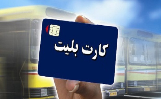 شهروندان فردیسی چشم انتظار کارت بلیت الکترونیک اتوبوس